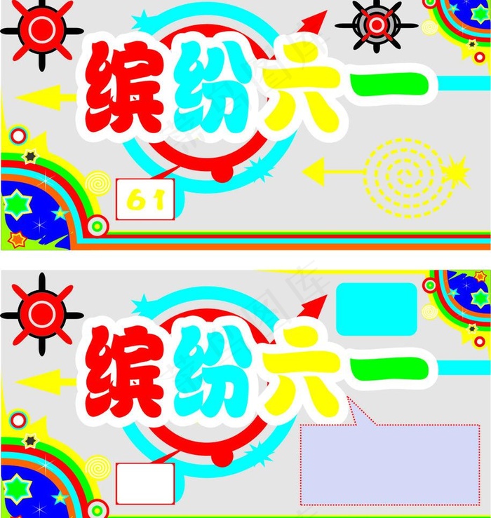 六一图片cdr矢量模版下载