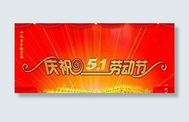庆祝5 1劳动节PSD模板(2953X1890(DPI:300))psd模版下载