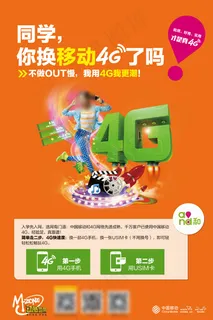 你换移动4G了吗