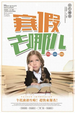 寒假去哪儿寒假培训招生海报设计