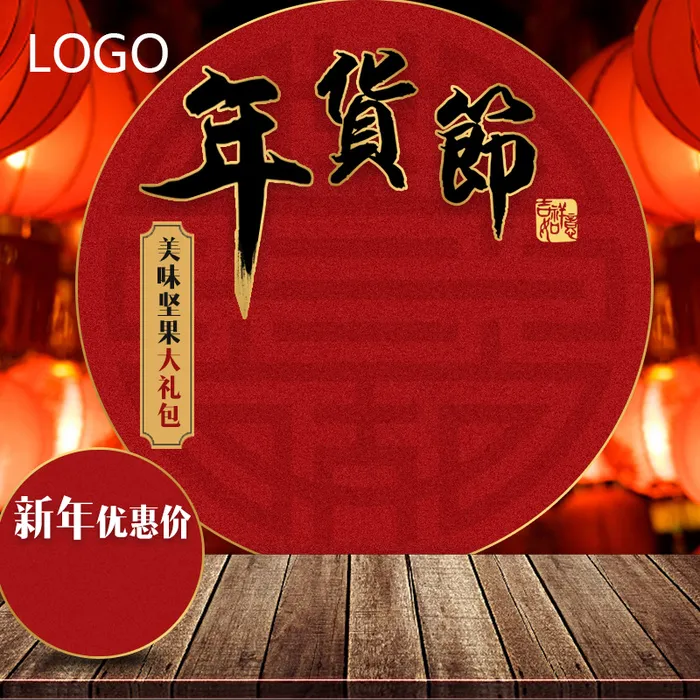 年货节主图psd模版下载