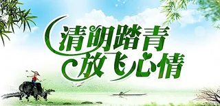 清明节图片
