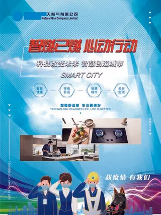 天然气海报-智燃已燃 心动行动