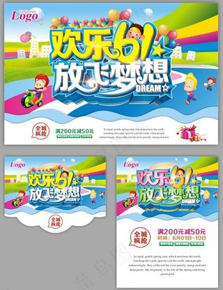 欢乐61宣传海报设计矢量素材