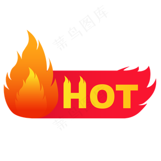 HOT热卖标签,免抠元素