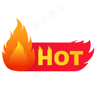 HOT热卖标签,免抠元素