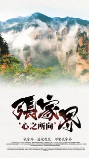 创意张家界手机旅游海报