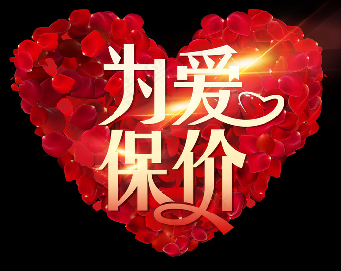 为爱保价（裁心形）(4415X3506(DPI:72))psd模版下载