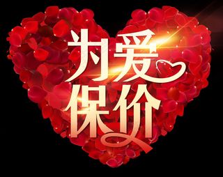 为爱保价（裁心形）