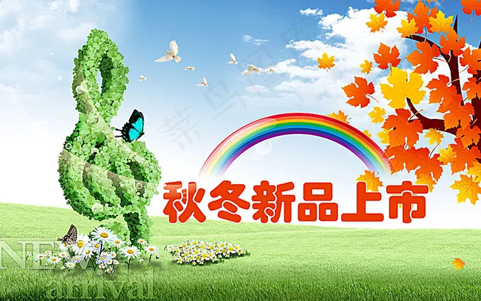 秋冬新品上市广告