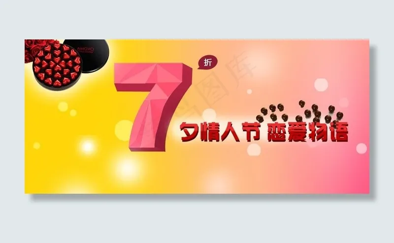 七夕促销banner图片psd模版下载