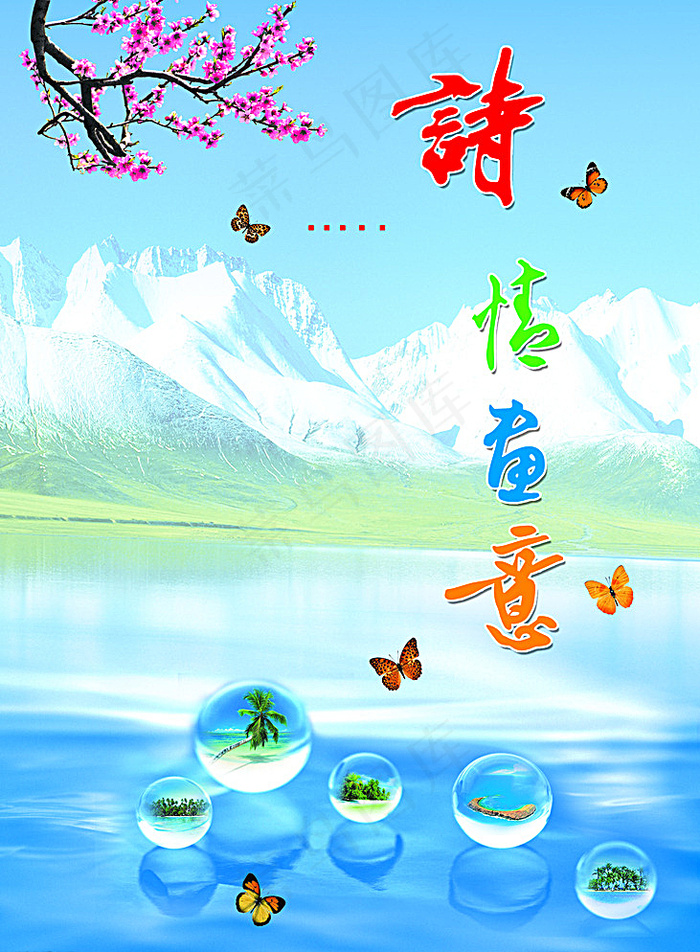 诗情画意图片(4110X5528(DPI:72))psd模版下载
