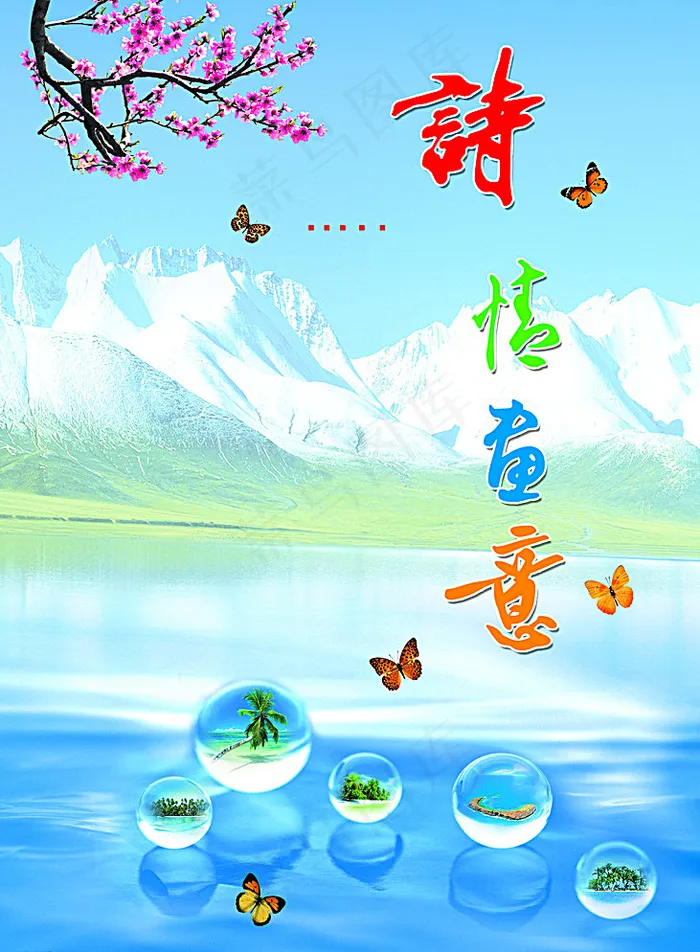 诗情画意图片(4110X5528(DPI:72))psd模版下载