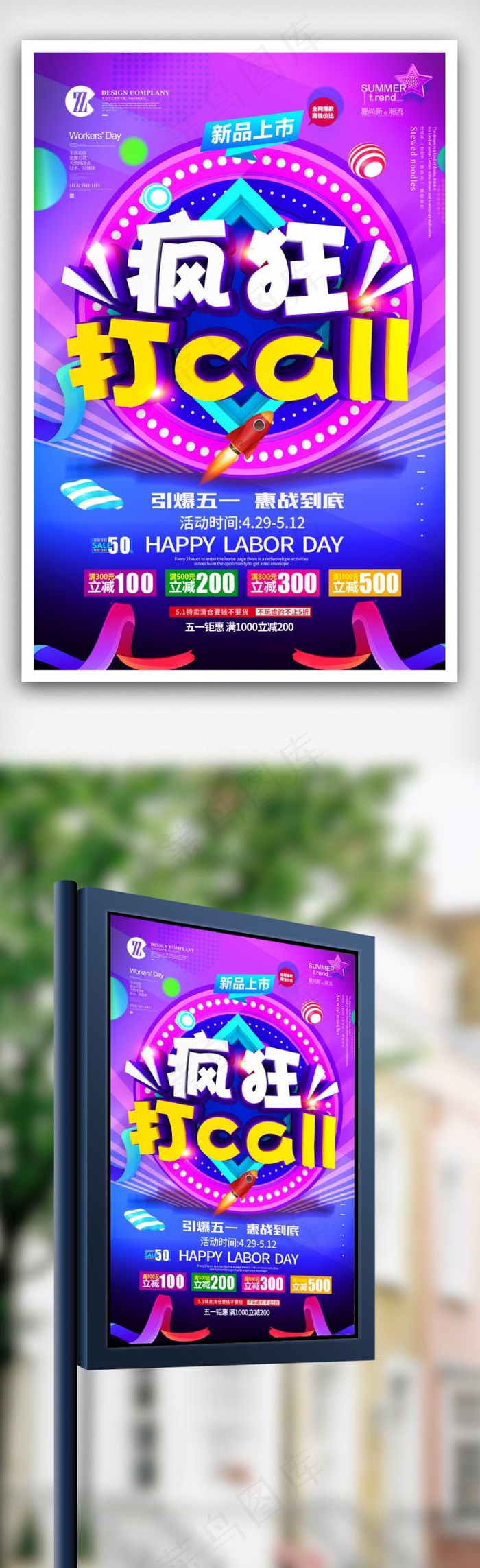 疯狂打call海报设计.psd(3544X5314(DPI:150))psd模版下载