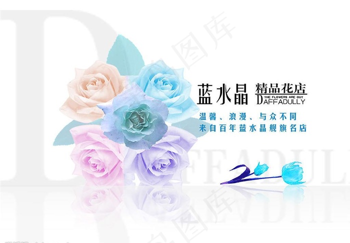 蓝水晶精品花店创意海报设计图片psd模版下载