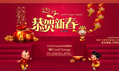 恭贺新春身体健康万事如意2014素...psd模版下载