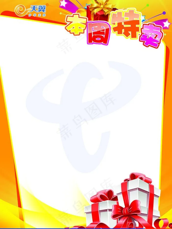 中国电信 本周热卖图片(3579X5031(DPI:300))psd模版下载