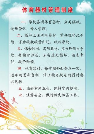 体育器材室制度图片
