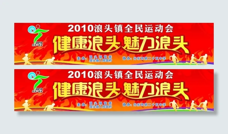 全*动会喷绘背景图片psd模版下载