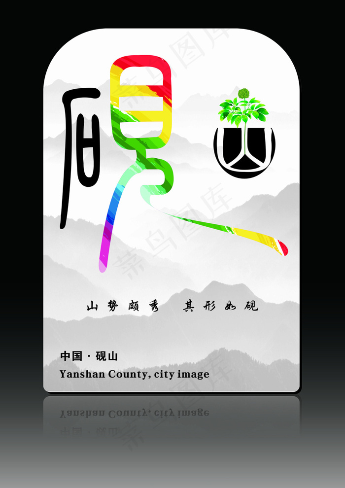 砚山形象cdr矢量模版下载