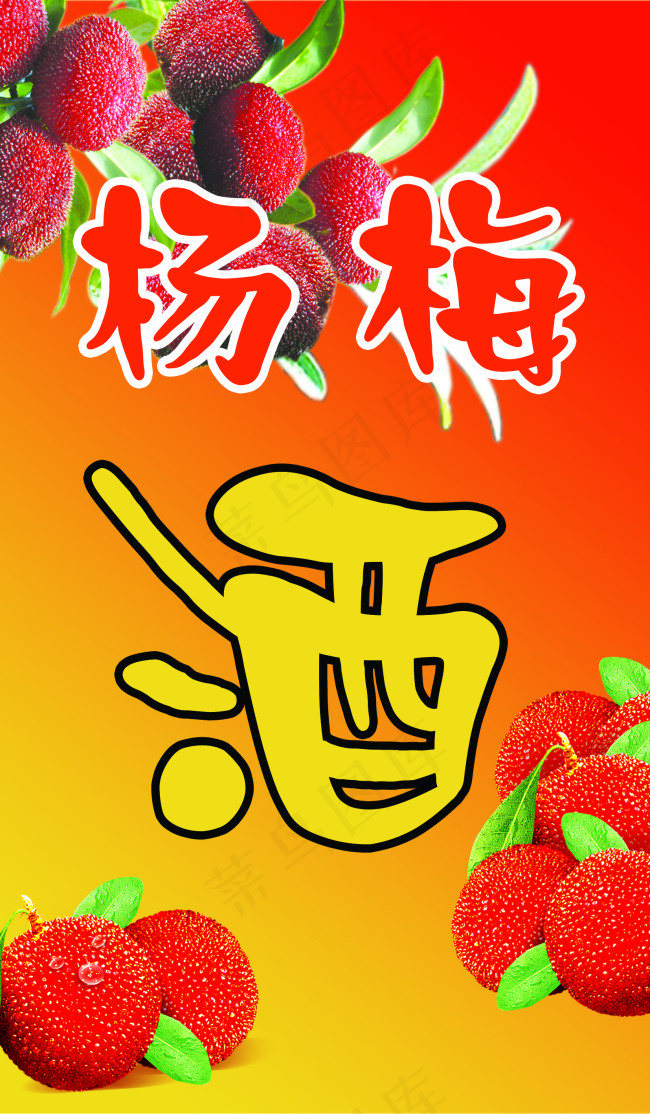 杨梅酒psd模版下载