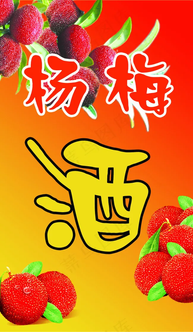杨梅酒psd模版下载