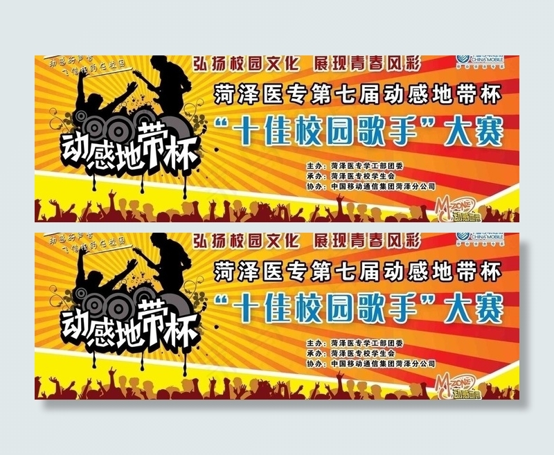 动感地带校园歌手比赛展板图片psd模版下载