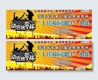 动感地带校园歌手比赛展板图片