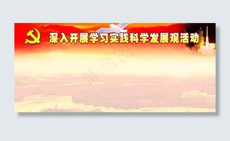 深入开展学习实践科学发展观活动图片(6803X3402(DPI:72))psd模版下载