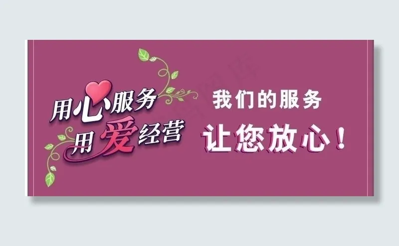 室内设计 用心服务图片cdr矢量模版下载