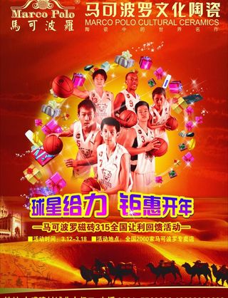 马可波罗文化陶瓷315海报图片
