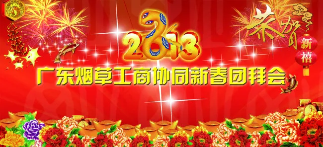 广东烟草工商局新春团拜会背景(2587X1181(DPI:300))psd模版下载