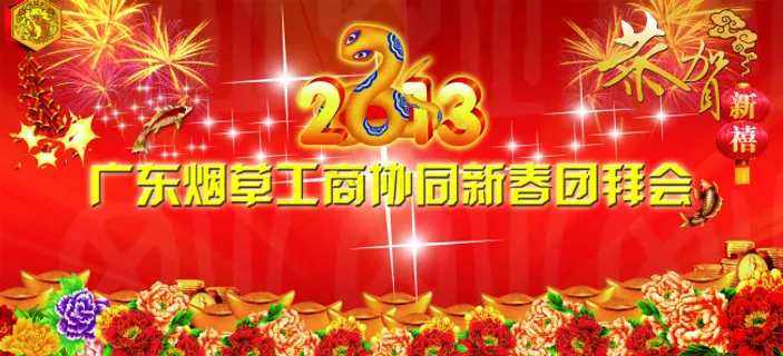 广东烟草工商局新春团拜会背景