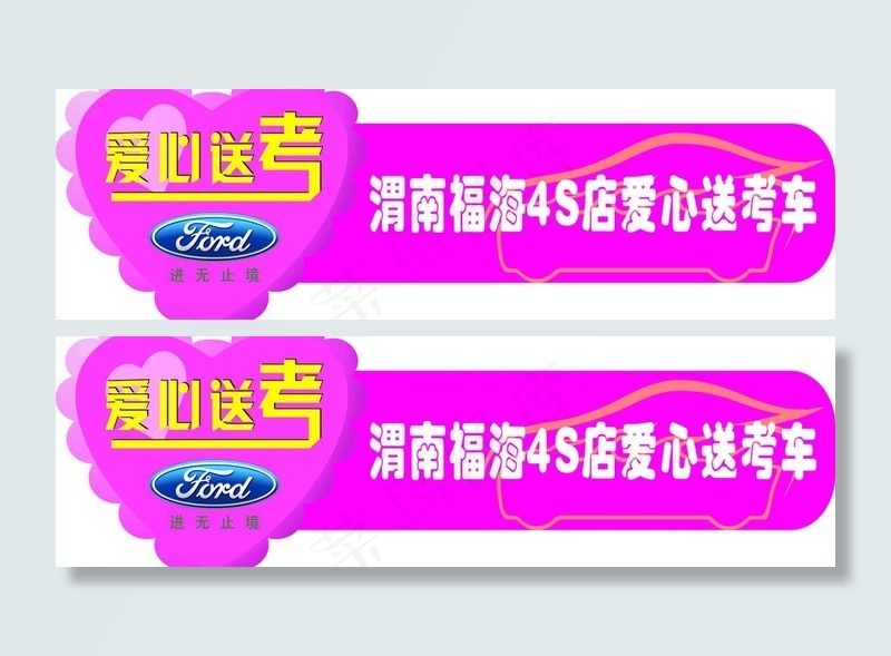 爱心送考cdr矢量模版下载