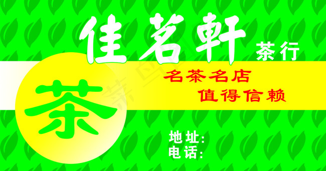 佳茗轩茶叶店店招psd模版下载
