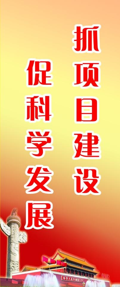 科学发展观宣传标语图片