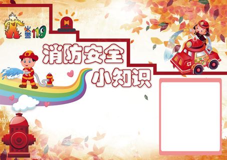 消防安全小报校园防火防灾安全教育小...