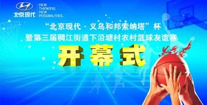 篮球开幕式图片
