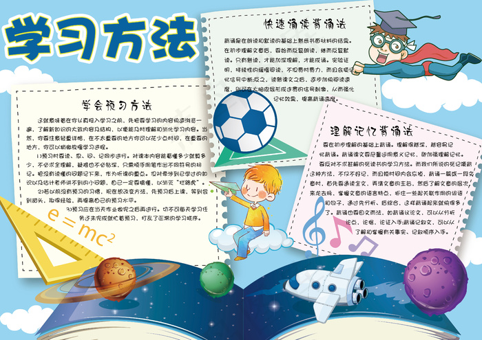 蓝色可爱卡通学习方法学生电子小报模...(4961X3508(DPI:300))psd模版下载