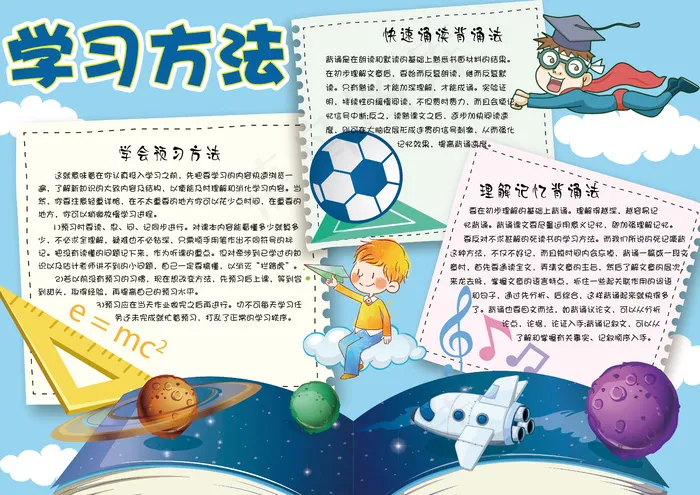 蓝色可爱卡通学习方法学生电子小报模...(4961X3508(DPI:300))psd模版下载