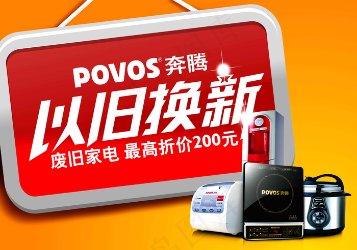 POVOS 奔腾电器 品牌电器 电...(6380X4488(DPI:300))psd模版下载
