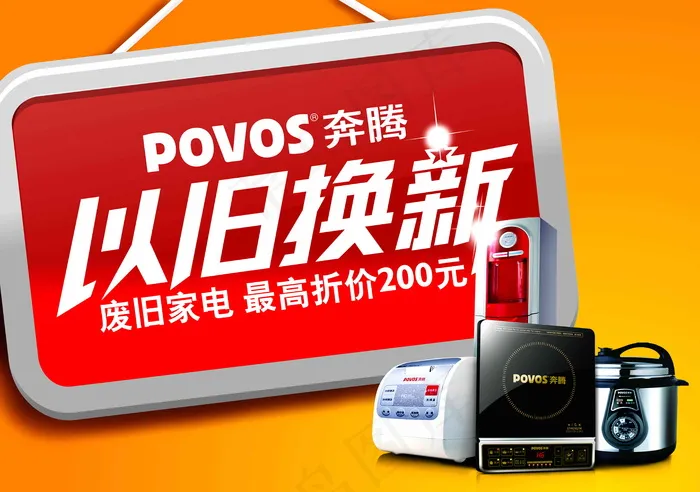 POVOS 奔腾电器 品牌电器 电...(6380X4488(DPI:300))psd模版下载