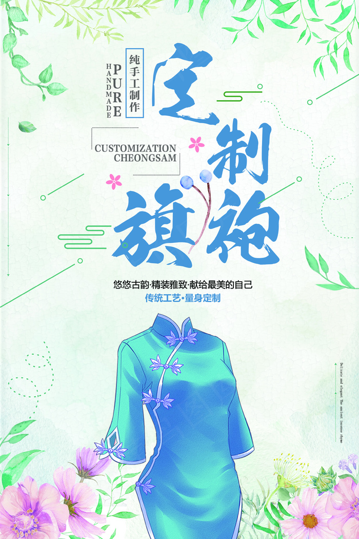 春季手工定制旗袍宣传海报