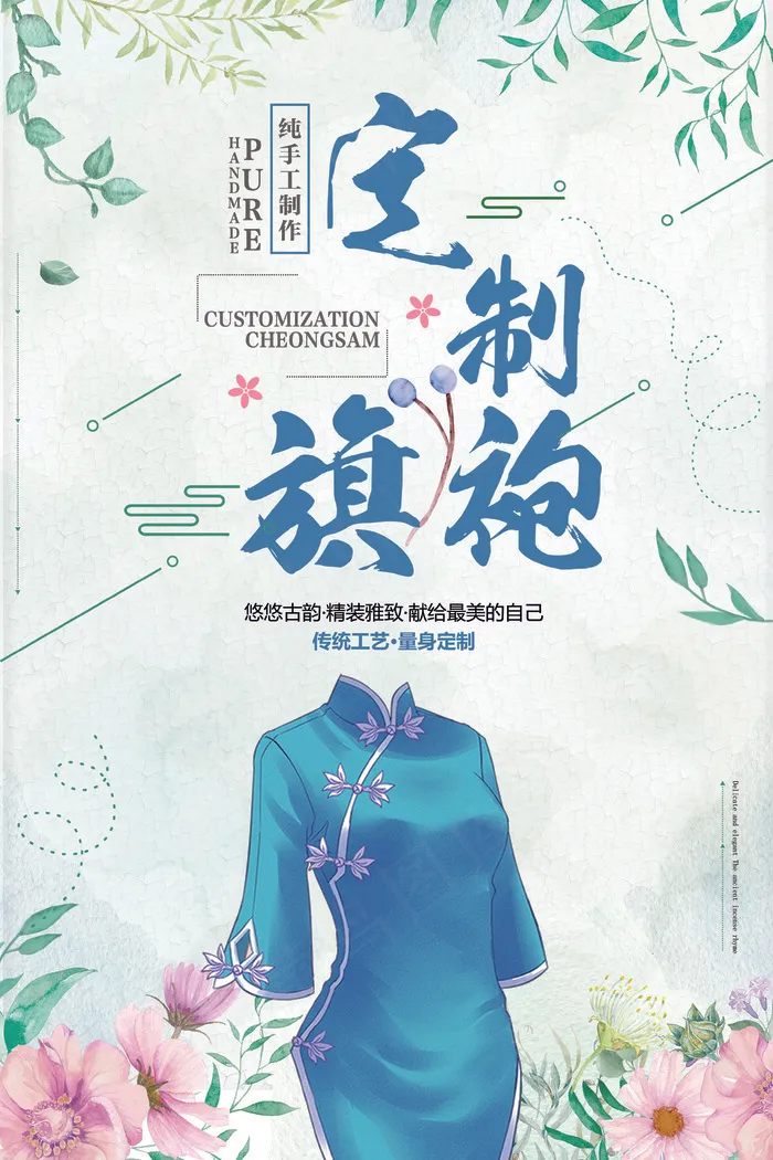 春季手工定制旗袍宣传海报(3543X5315(DPI:150))psd模版下载