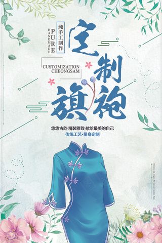 春季手工定制旗袍宣传海报