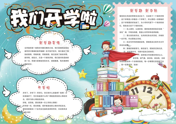 卡通可爱新学习开学小报手抄报模板(4961X3508(DPI:300))psd模版下载