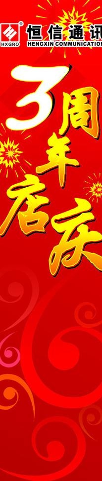 恒信通讯店庆包柱图片cdr矢量模版下载