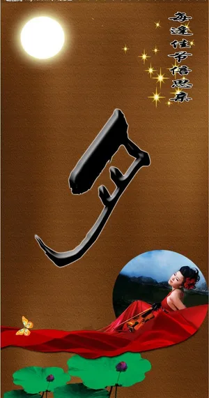 八月十五中秋节