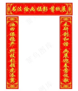 书画展览对联图片