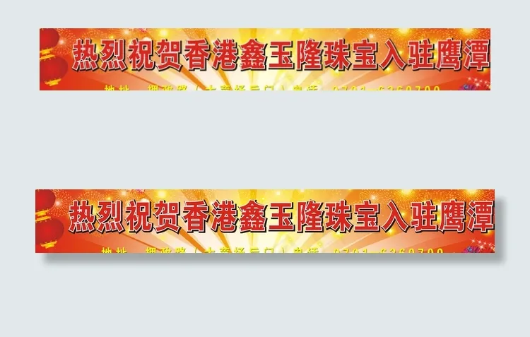 开张条幅 招贴图片cdr矢量模版下载